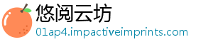 悠阅云坊